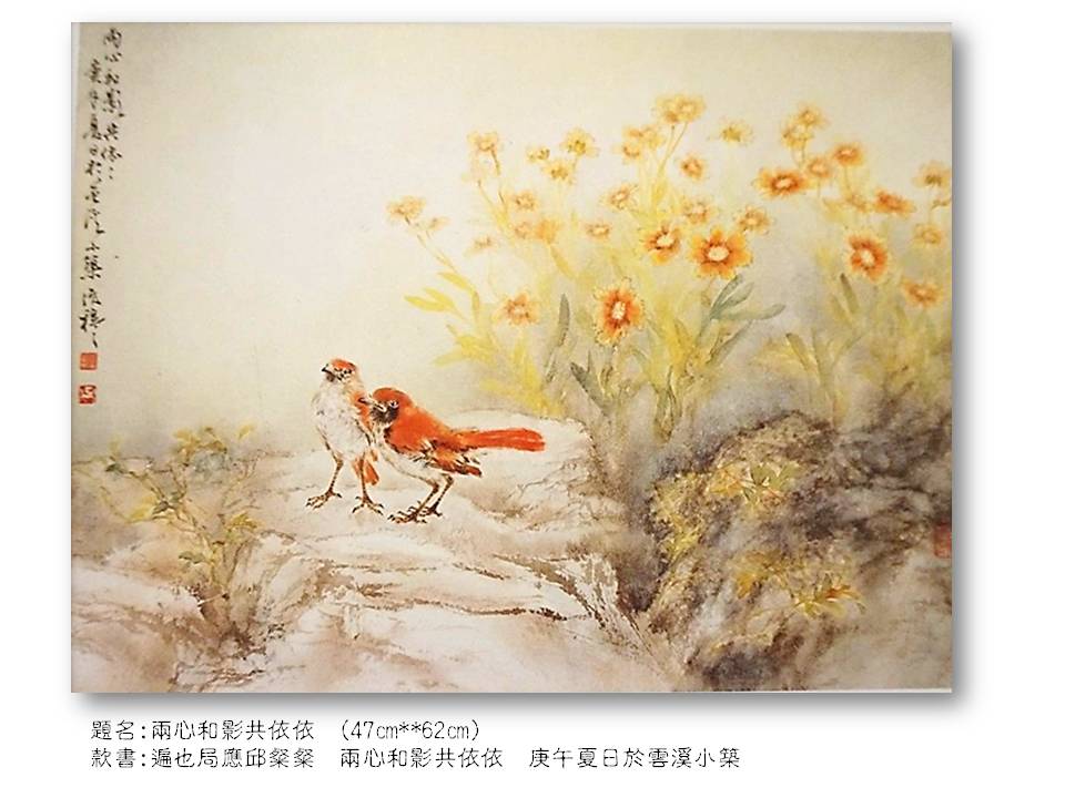 兩心和影共依依