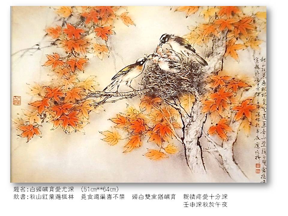 白頭哺育愛尤深