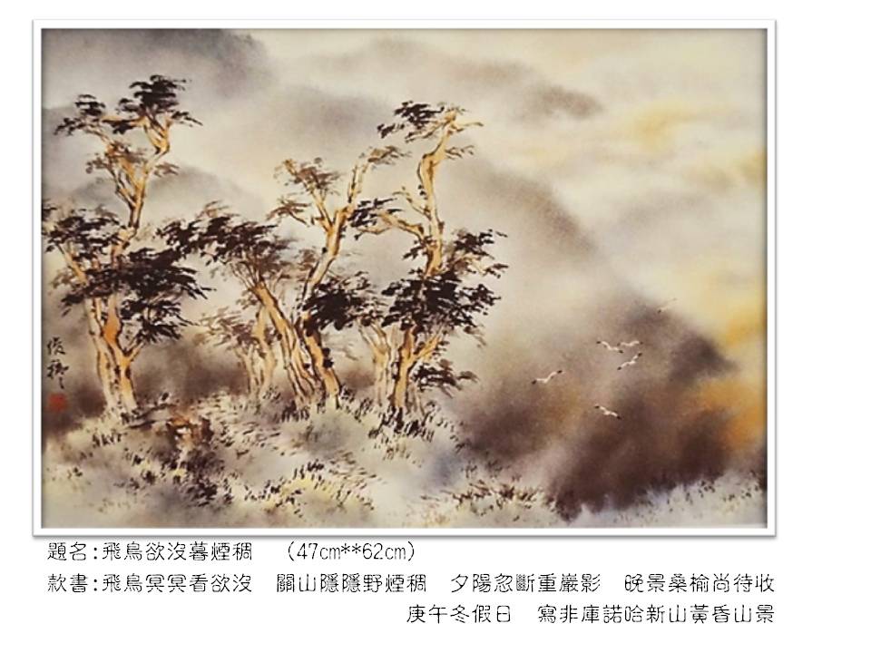 飛鳥欲沒暮煙稠